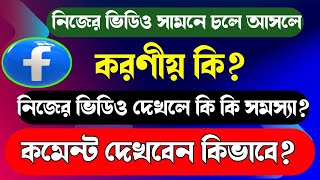 ফেসবুকে নিজের ভিডিও দেখলে কি কি সমস্যা? ভিডিও দেখা বন্ধ করার উপায়! Facebook Important Settings