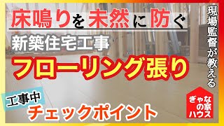 【注文住宅:フローリング張り】現場監督が教える施主のための工事チェックポイント解説！