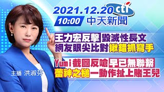 【洪淑芬報新聞】「王力宏反擊」毀滅性長文網友眼尖比對\