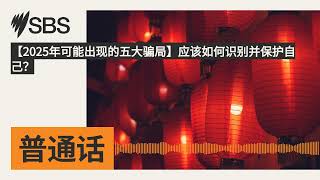 【2025年可能出现的五大骗局】应该如何识别并保护自己？ | SBS Mandarin - SBS 普通话电台