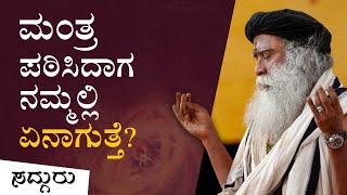 ಮಂತ್ರವನ್ನು ಪಠಿಸಿದಾಗ ನಮ್ಮಲ್ಲಿ ಏನಾಗುತ್ತೆ? Power of Mantra | Sadhguru Kannada | ಸದ್ಗುರು