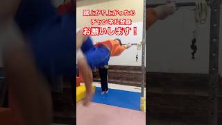 【体操チャレンジ】蹴上がり上がればチャンネル登録増えるらしい〜中学生編〜