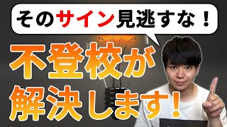 【衝撃の事実】不登校が解決するサイン！