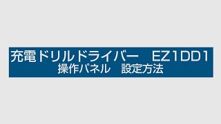 パナソニック EXENA ドリルドライバー EZ1DD1 設定方法