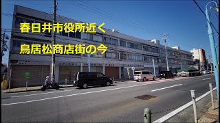 walking : 春日井市役所近くの鳥居松商店街の今　2021.10.3