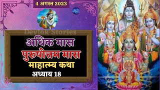 Adhik Maas Ki Katha - Adhyay 18 | Adhik Maas Ki Kahani | Adhik Mass Mahatamya Katha | Purushotam Mas