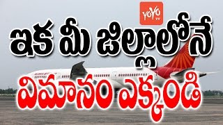 జిల్లా జిల్లా కి విమానాశ్రయం | Telangana GOVT Establish Airservices | YOYO TV Channel