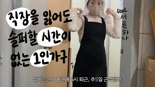 생존vlog.👩🏻‍🔧삼십대 단기알바 브이로그 | 나의 작은 존재감을 찾다 | 기운내, 먹고 살아야지 :)