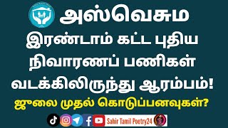 அஸ்வெசும இரண்டாம் கட்ட புதிய நிவாரணப் பணிகள் வடக்கிலிருந்து ஆரம்பம்! | aswesuma today