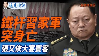 鐵杆習家軍突身亡，張又俠大宴賓客【每日直播精華】遠見快評｜2025.05.20