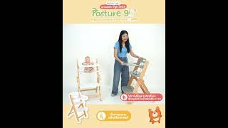 bebeplay เก้าอี้เด็กอเนกประสงค์ รุ่น Posture 90