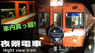 回送電車？いいえ夜景電車です　車内消灯して走る岳南電車のナイトビュープレミアムトレイン！