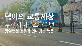 [덕이의 교통세상]부산시내버스 41번 광일맨션 정류장 안내방송(2022.04.20녹음)