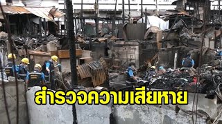 สำรวจความเสียหาย ‘ชุมชนบ่อนไก่’ นายกฯสั่ง พม.ร่วม กทม.เร่งเยียวยา หน.ดับเพลิงแจงดรามา ‘ประปาหัวแดง’