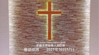 多倫多東區華人浸信會主日崇拜 粵語-20211017