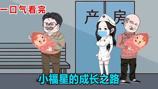 一口气看完【福星之路】小女孩出生被抱错，因脸上有红斑被嫌弃，谁知她竟是小福星【暴走方小六】