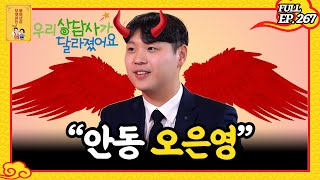 [FULL영상] 무엇이든 물어보살 다시보기 | EP.267 | KBS Joy 240520 방송