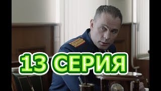 Реализация 13 серия - Полный анонс