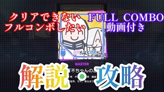 【プロセカ解説】星界ちゃんと可不ちゃんのおつかい合騒曲(MASTER Lv32) 解説・攻略 FULL COMBO 動画付き