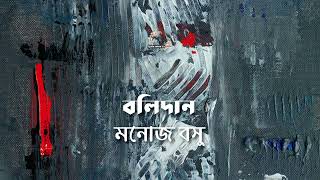 বলিদান | মনোজ বসু | Manoj Basu | গল্পকথন by কল্লোল