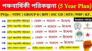 পঞ্চবার্ষিকী পরিকল্পনা | Five Year Plan Bengali | পঞ্চবার্ষিকী যোজনা | ভারতের অর্থনীতি | SSC GD GK