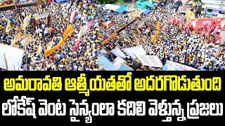 అమరావతి ఆత్మీయతతో అదరగొడుతుంది.. లోకేష్ వెంట సైన్యంలా కదిలి వెళ్తున్న ప్రజలు.. | Nara Lokesh | TDP