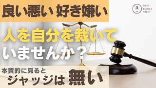 【良い/悪い  好き/嫌い】ジャッジは無い。ありのままでいいんです