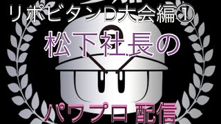 ［パワプロ2020］リボンビタンD大会1　芸能界最強を目指して！！