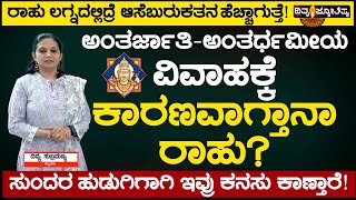 Unknown Facts About Rahu Graha | ಅಂತರ್ಜಾತಿ-ಅಂತರ್ಧಮೀಯವಿವಾಹಕ್ಕೆ ಕಾರಣವಾಗ್ತಾನಾ ರಾಹು?