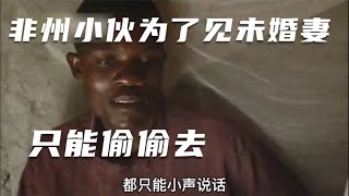 非洲贫穷小伙子，为了见未婚妻一面，只能走小路，为什么？