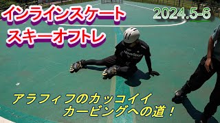 アラフィフのインラインスケート　スキーオフトレ　県民健康福祉村　ローラーブレード　GoPro10　カービング