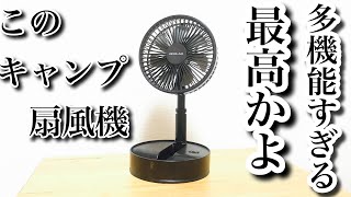 【2021年最新キャンプギア】素晴らしいキャンパス扇風機を手に入れました！マキタ超えかも！？超絶多機能！