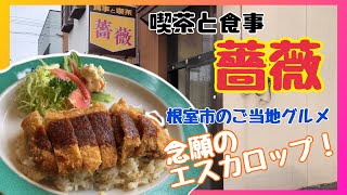 【飲食店探訪】念願のエスカロップ！根室市のご当地グルメで舌鼓！【喫茶と食事・薔薇】