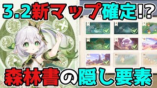 【原神/げんしん】3.2で新マップ追加が確定か!?ゲーム内情報の秘密！3.1スメール【攻略解説】森林書,不思議なクリップボード,リーク無し