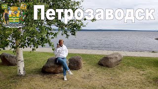 Петрозаводск, столица Карелии - Автопутешествие из Москвы на север России  |  Petrozavodsk, Karelia