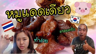 Ep.563 #แม่บ้านเกาหลี พาทำหมูแดดเดียวกินกับข้าวเหนียวน้ำพริก ทำง่าย อร่อยสุดๆ พ่อบ้านเกาหลีชอบ