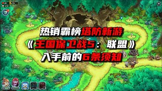 热销霸榜塔防《王国保卫战5联盟》入手6条须知