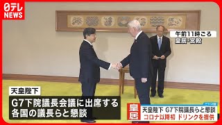 【天皇陛下】皇居でG7下院議長らと懇談  コロナ禍以降…宮殿内で飲み物提供の行事は初