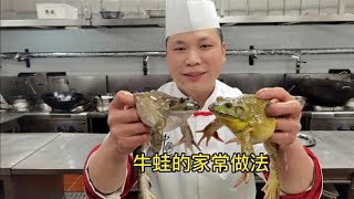 酒店大厨分享：“牛蛙”的宰杀处理技巧和鲜美好吃的做法【美食厨房席艾猛】