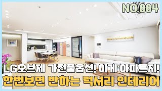 [NO.884] 부천신축아파트 1호선과 7호선 편한데로 골라타세요~ 한번보면 반하는 럭셔리 인테리어 LG오브제 가전풀옵션~ 이게 아파트지!! [부천신축아파트][부천신축아파트매매]