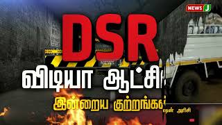 DSR விடியா ஆட்சியில் தொடரும் குற்றங்கள் (26.11.2022) | DMK Fails | Crime News | NewsJ