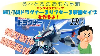 ろ～とるがHG1/144ドラグナー３リフター３装備タイプを作るよ！！