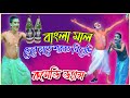 Horibol Horibol || Bangla Mal || Stage Comedy Dance by Voja #বাংলা_মাল