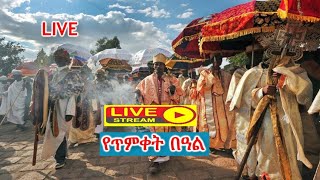 ቀጥታ ስርጭት - Live የጥምቀት በዓል | ለክርስትና እምነት ተከታይዮች በሙሉ መልካም የጥምቀት በዓል @AS Production - Ethiopia