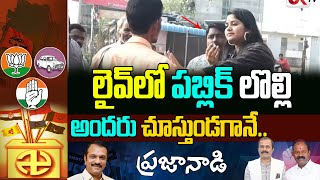 లైవ్ లో పబ్లిక్ లొల్లి ... అందరు చూస్తుండగానే ..  | Public Angry On Politcal Parties | OK TV