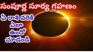 నేడు సంపూర్ణ సూర్యగ్రహణం| Sampurna Surya Grahanam | Sampoorna Suryagrahanam |Today Suryagrahanam