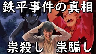 どちらの鉄平も幻？【ひぐらしのなく頃に業 考察】祟騙し編と祟殺し編＆皆殺し編の違いの解説