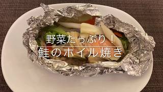 【ホイル焼き】野菜もたっぷり✨鮭のホイル焼き  お家ごはん