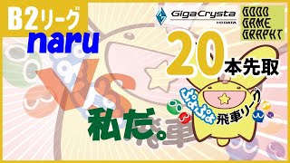 ぷよぷよeスポーツ 第31期ぷよぷよ飛車リーグB2リーグ naru vs 私だ。 20本先取