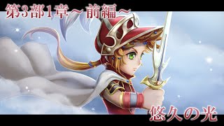 【DFFオペラオムニア】第3部1章～前編～ 悠久の光